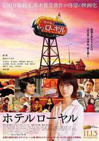 皇家賓館 / ホテルローヤル 線上看