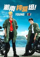 湘南純愛組！ 線上看