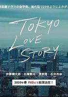 東京愛情故事2020 線上看