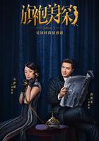 旗袍美探 線上看