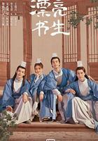 漂亮書生 線上看