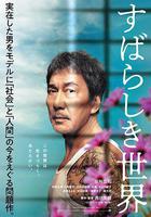 美好的世界 / すばらしき世界 線上看