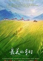 最美的鄉村 線上看