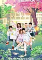 致我們甜甜的小美滿 線上看