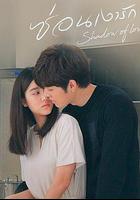 影子戀人 線上看