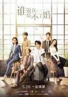 誰說我結不了婚 線上看
