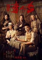 民初奇人傳 線上看