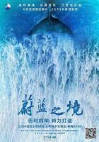 蔚藍之境 線上看