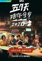 五月天陪你守歲2020 線上看