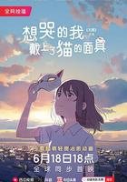 想哭的我戴上了貓的面具 線上看