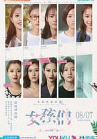 女孩們在那年夏天 線上看