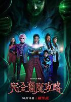 完全獵魔攻略 線上看