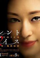 Silent Voice 行動心理搜查官楯岡繪麻 第二季 線上看