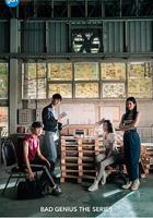 天才槍手(劇版) 線上看