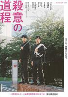 殺意的道程 / 殺意の道程 線上看