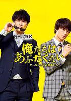 我們不危險 ～冷酷偷懶刑警們～ 線上看