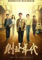 創業年代 線上看
