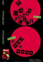 脫口秀反跨年 線上看