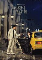 一起吃晚餐嗎 / 저녁같이 드실래요 線上看