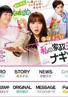 我的家政夫渚先生 線上看