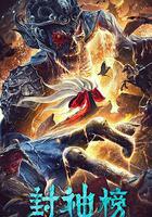 封神榜·妖滅 線上看