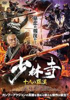 少林寺十八羅漢 線上看