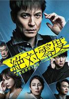 絕對零度2020 AFTER STORY 特別篇 線上看