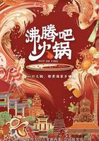 沸騰吧火鍋 第一季 線上看