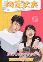 我的法定老公 線上看