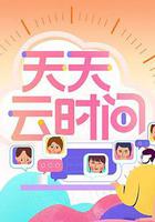 天天雲時間 線上看