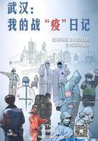 武漢：我的戰「疫」日記 線上看