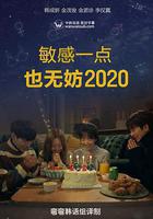 就算敏感點也無妨 2020 線上看