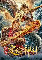 降妖伏魔之定海神針 線上看