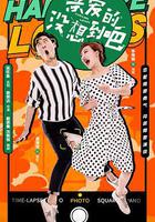 親愛的沒想到吧 線上看