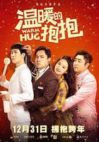 溫暖的抱抱 線上看