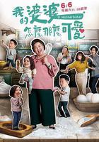 我的婆婆怎麼那麼可愛 線上看