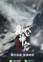 崑崙神宮 線上看