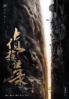 偵探語錄 線上看