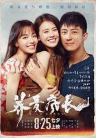 蕎麥瘋長 線上看