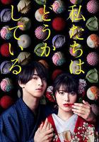 我們的愛情不正常 / 私たちはどうかしている 線上看