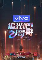 追光吧！哥哥 線上看