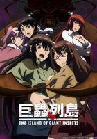 巨蟲列島劇場版 線上看