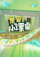 親愛的小課桌 線上看