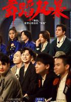 舞蹈風暴 第二季 線上看