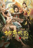 聊齋殘卷之六道天書 線上看