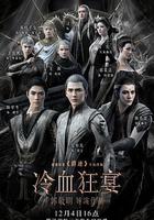 冷血狂宴 線上看