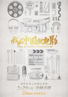 我在中國做電影 線上看