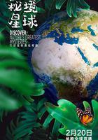 祕境星球 線上看