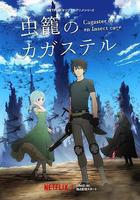蟲籠的卡伽斯特爾 線上看