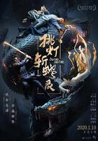 挑燈斬蛇錄 線上看